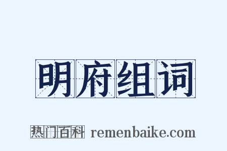 明府组词是什么意思的图片